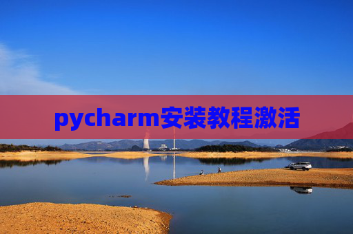 pycharm安装教程激活