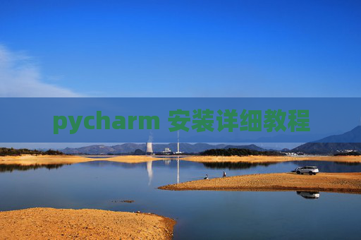 pycharm 安装详细教程